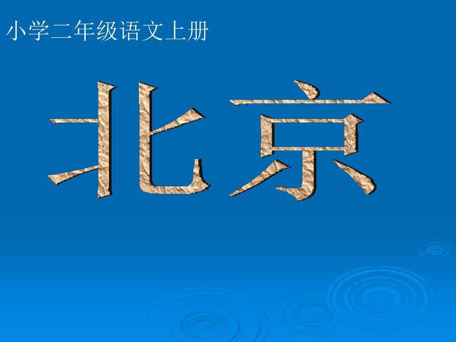 二年级语文上册北京课件2_第1页