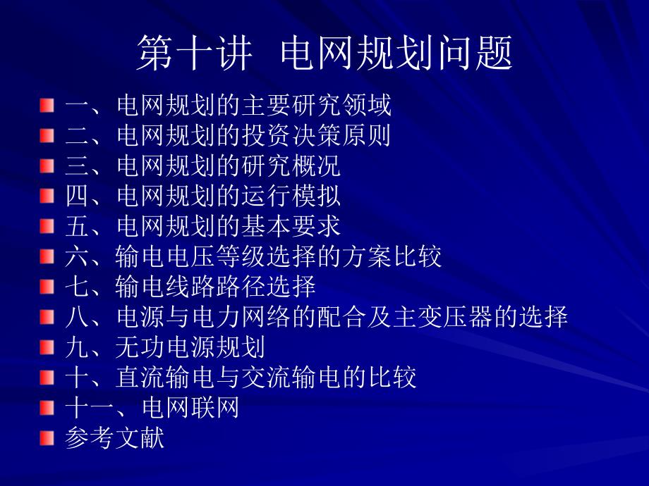 电力规划J第十讲 电网规划问题_第3页