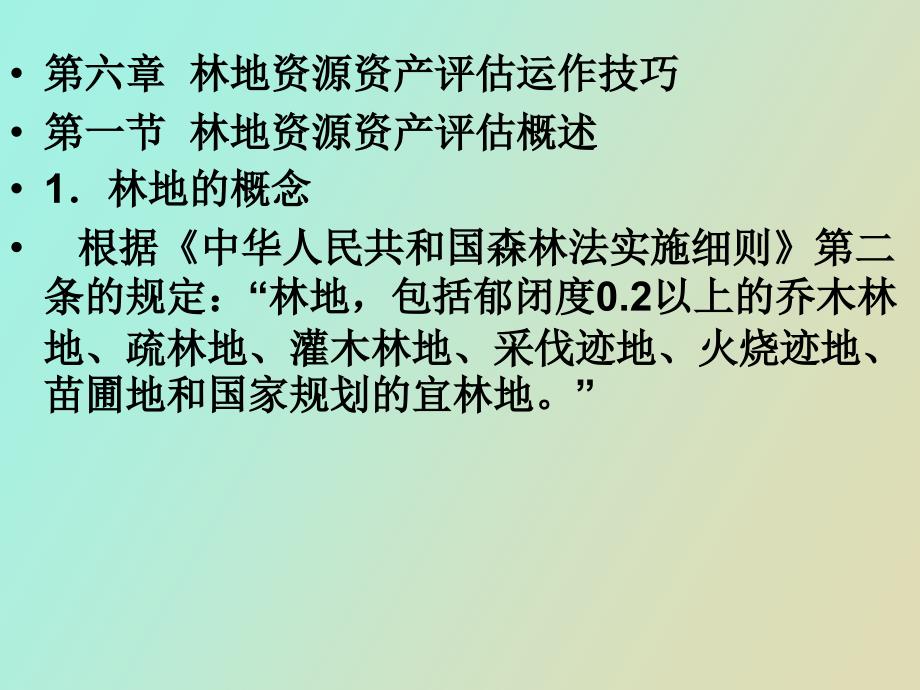 林地资源资产评估_第2页