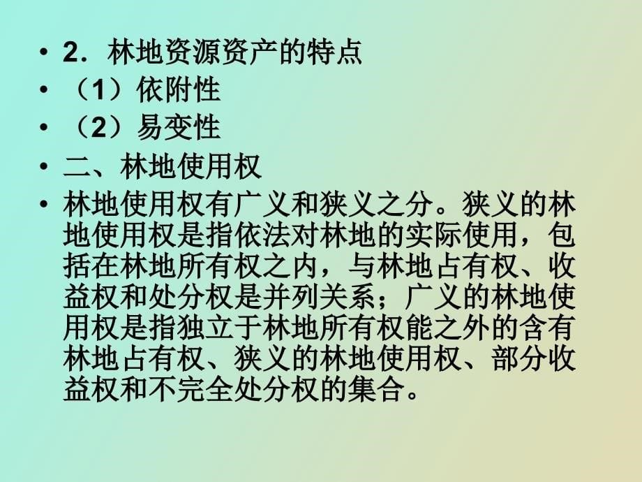 林地资源资产评估_第5页