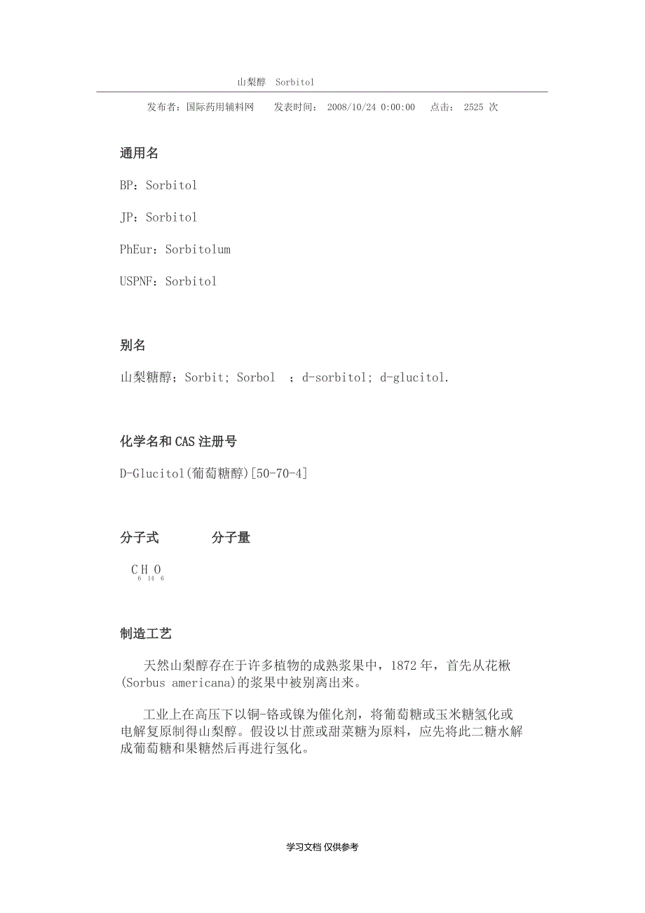 山梨醇-Sorbitol_第1页