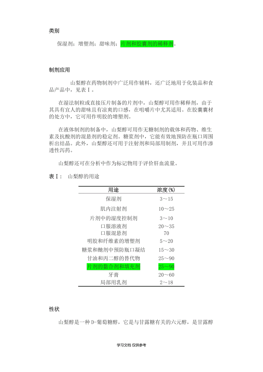 山梨醇-Sorbitol_第2页