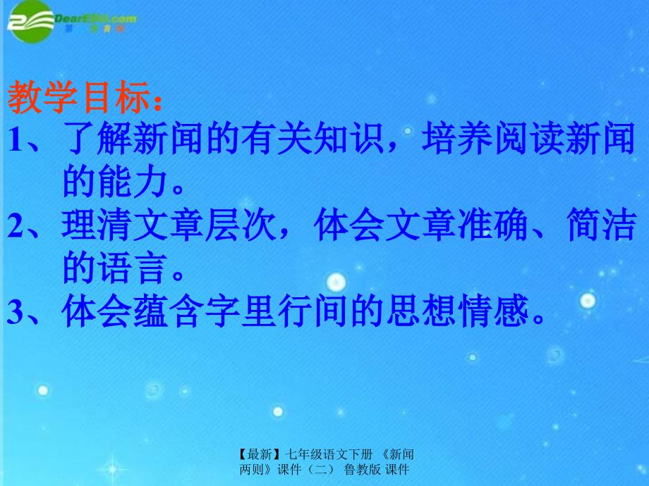 最新七年级语文下册新闻两则课件鲁教版课件_第3页