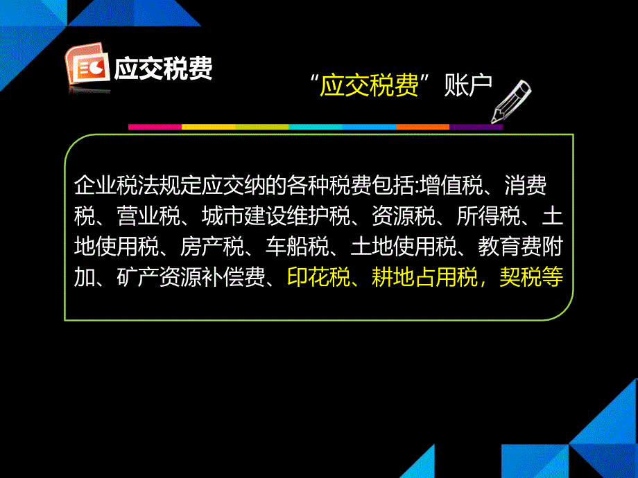 应交税费概述_第2页