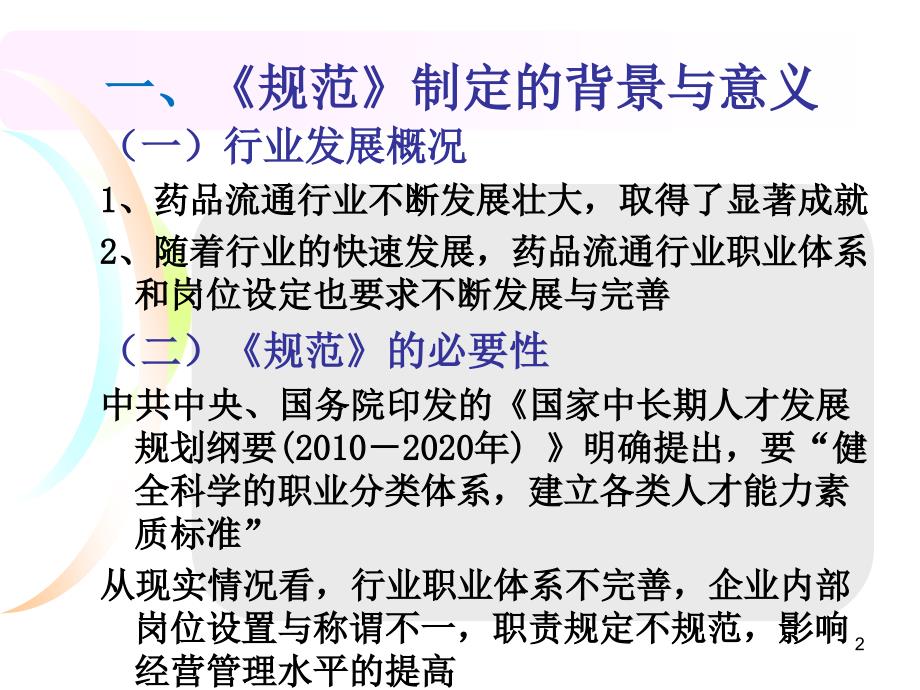 药品流通企业通用岗位设置规范行业标准解读_第2页