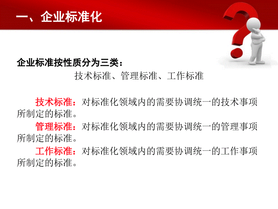 精选全市质监系统标准化基础知识培训_第4页