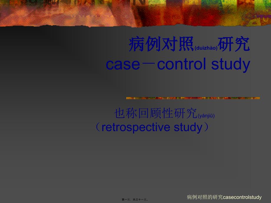 病例对照的研究casecontrolstudy课件_第1页