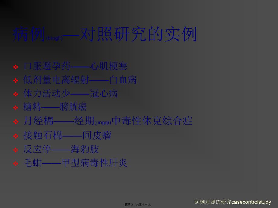 病例对照的研究casecontrolstudy课件_第4页