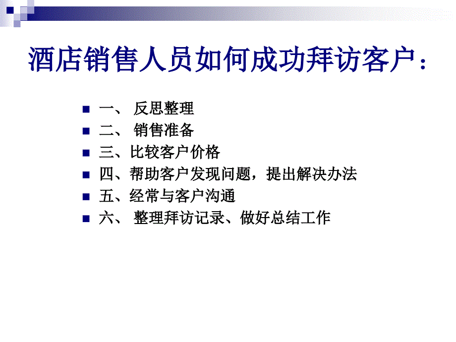 酒店销售人员如何成功拜访客户(市场拓展流程)_第3页