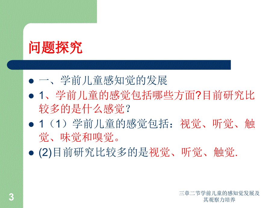 三章二节学前儿童的感知觉发展及其观察力培养课件_第3页