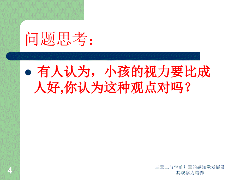 三章二节学前儿童的感知觉发展及其观察力培养课件_第4页