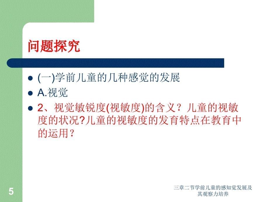 三章二节学前儿童的感知觉发展及其观察力培养课件_第5页