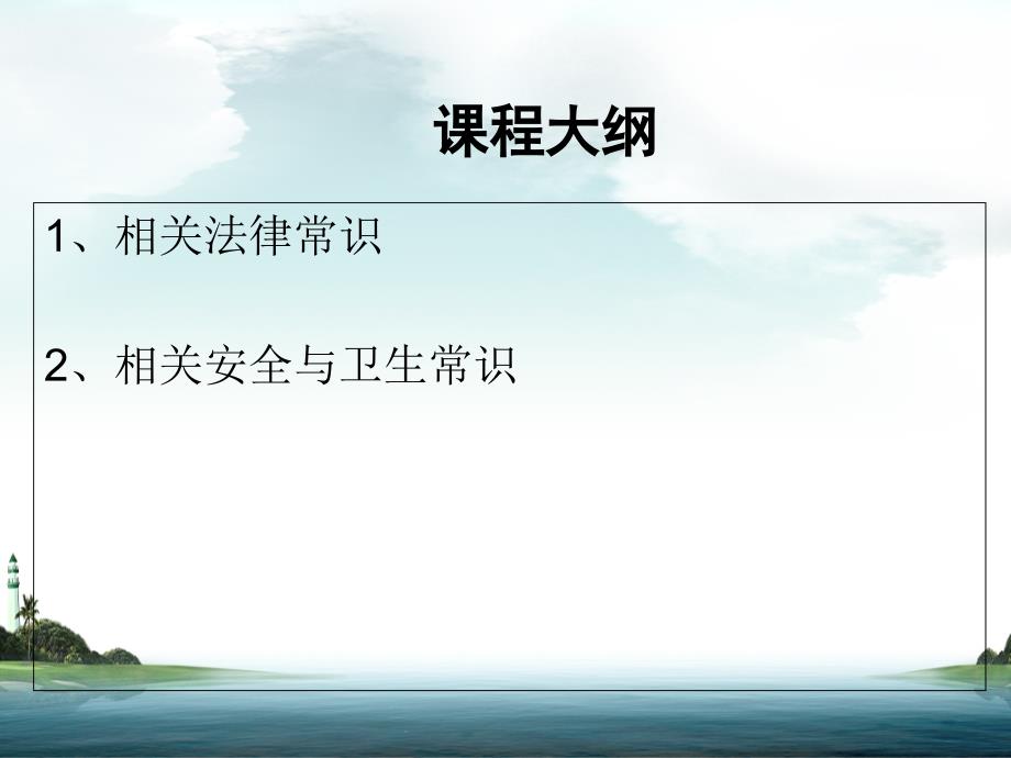 家政服务相关法律、安全、卫生常识_第2页