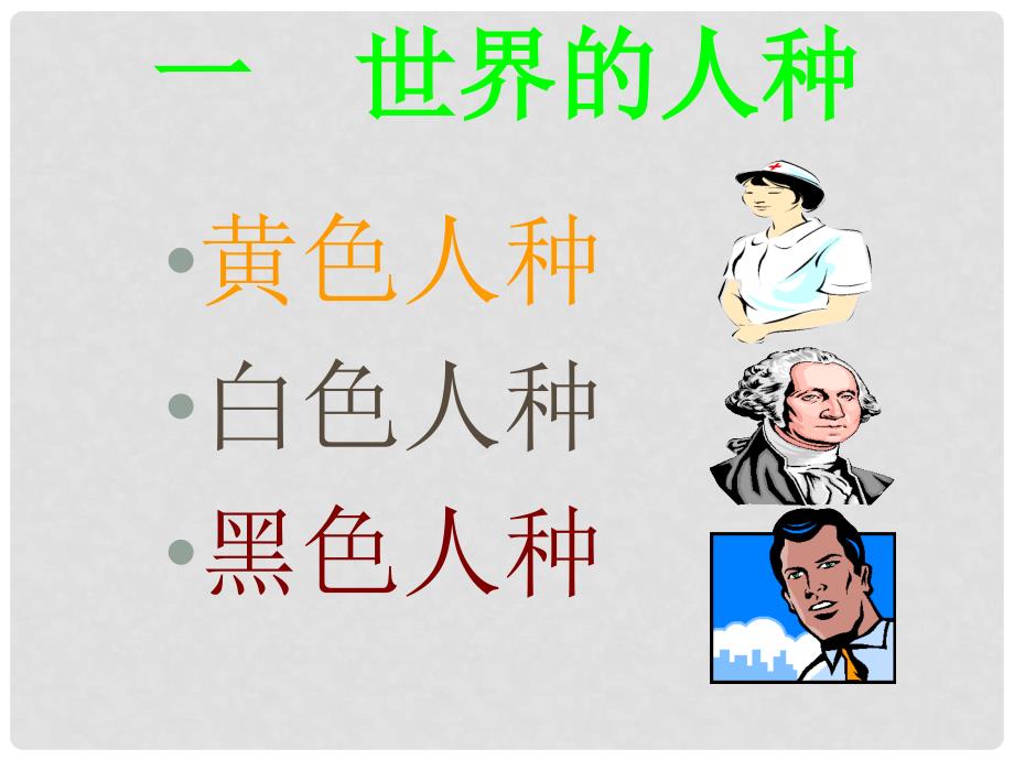 七年级地理上册 3.2 世界的人种课件 湘教版_第2页