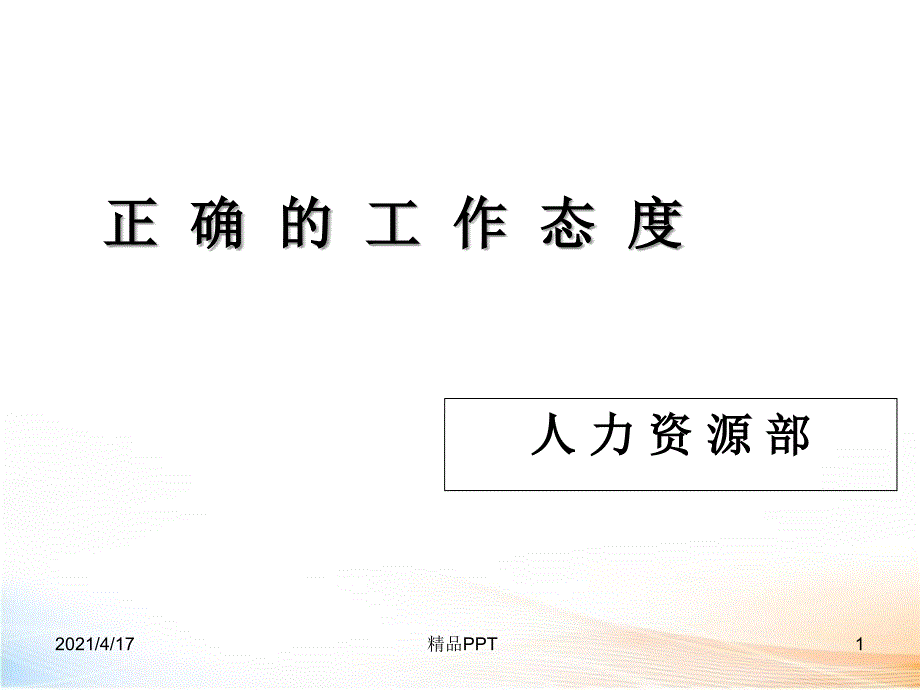 正确的工作态度 课件_第1页