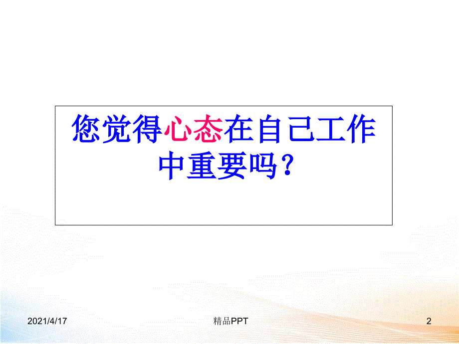 正确的工作态度 课件_第2页