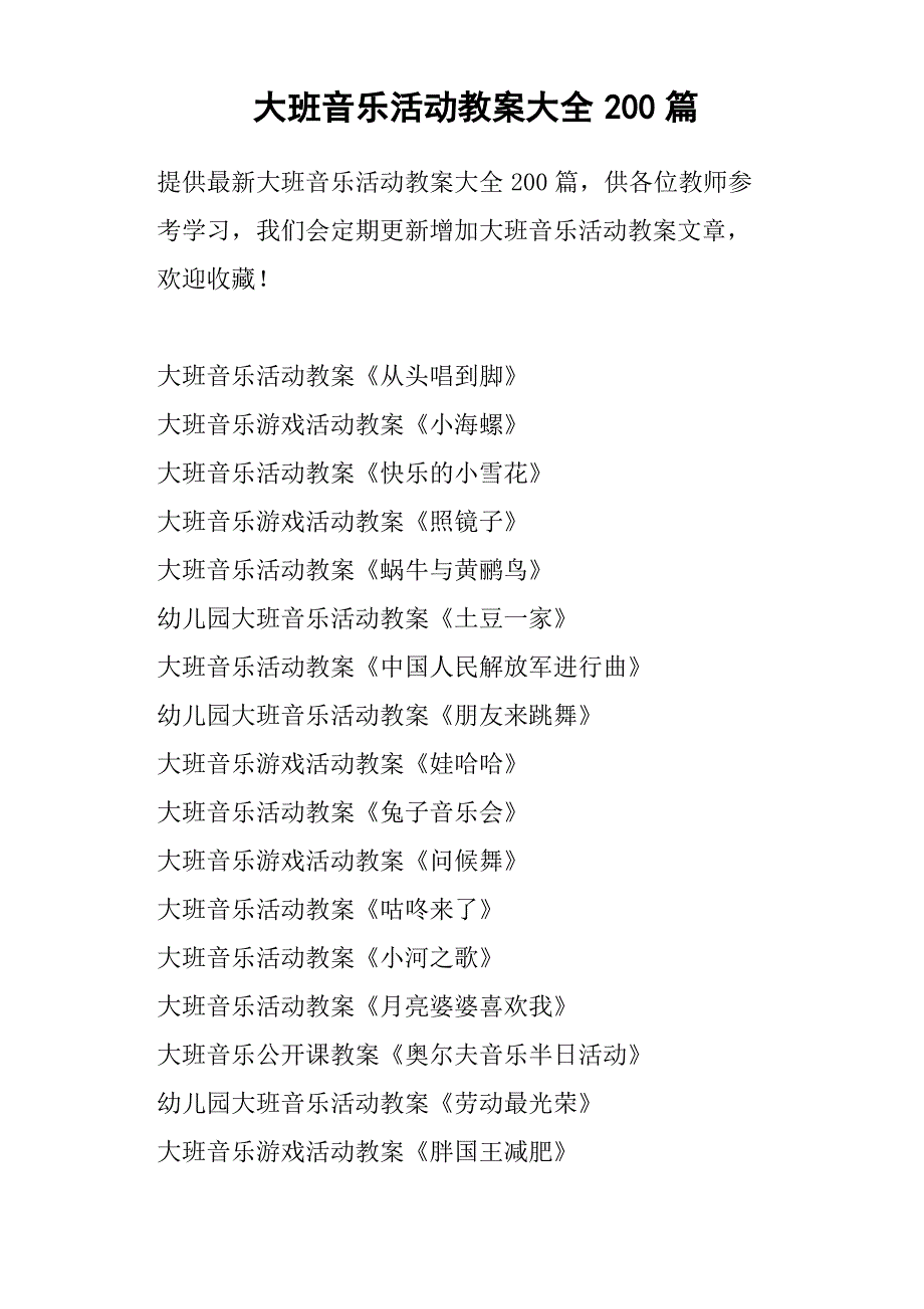 大班音乐活动教案大全200篇_第1页