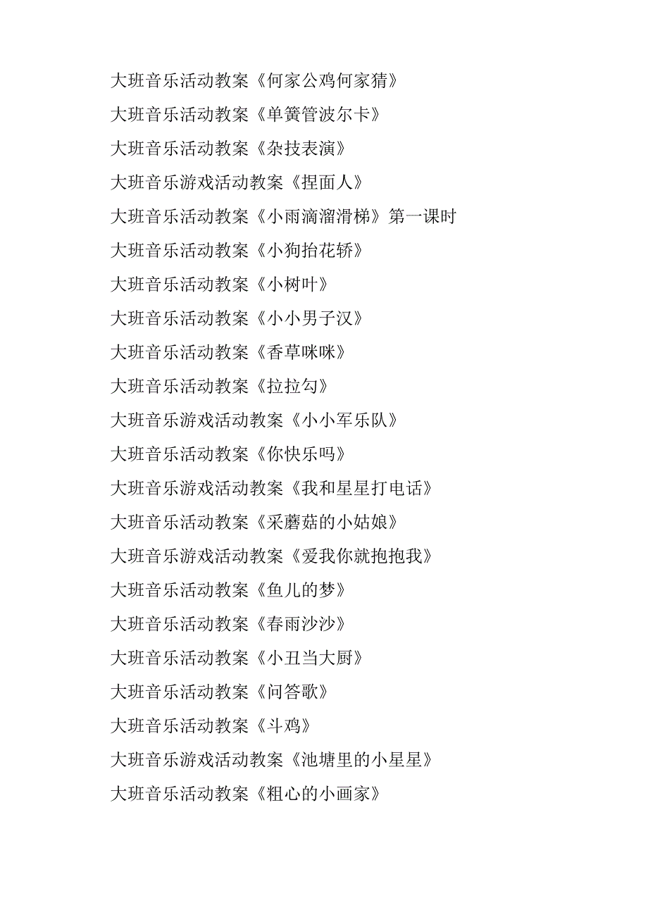 大班音乐活动教案大全200篇_第2页