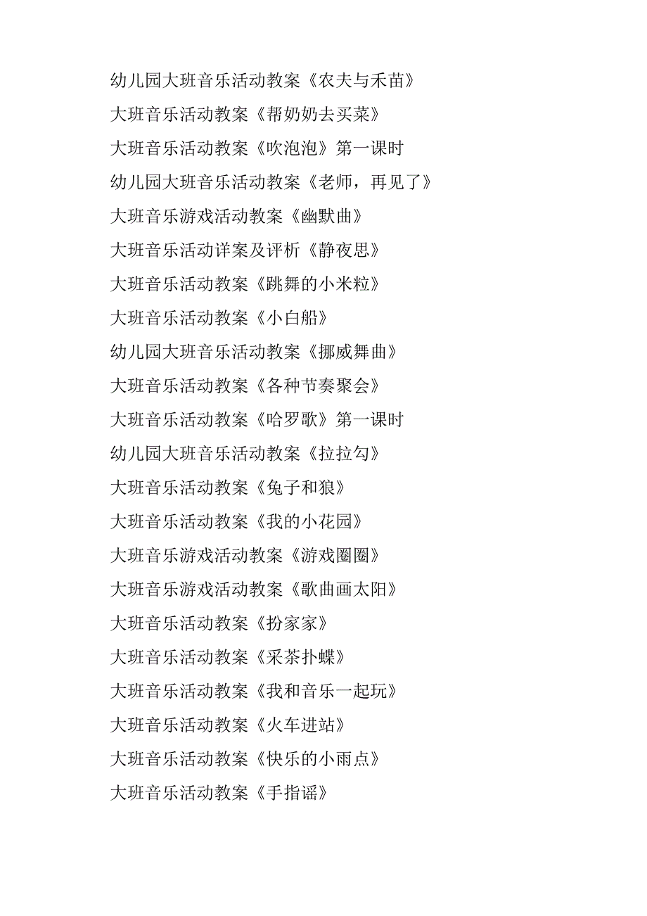 大班音乐活动教案大全200篇_第4页