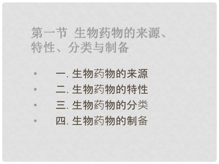 高中生物 第三单元 生物科学与人类健康 第三章 生物药物1课件 中图版选修2_第2页