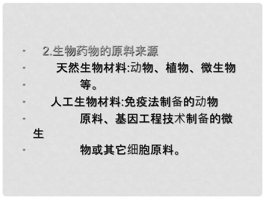 高中生物 第三单元 生物科学与人类健康 第三章 生物药物1课件 中图版选修2_第4页