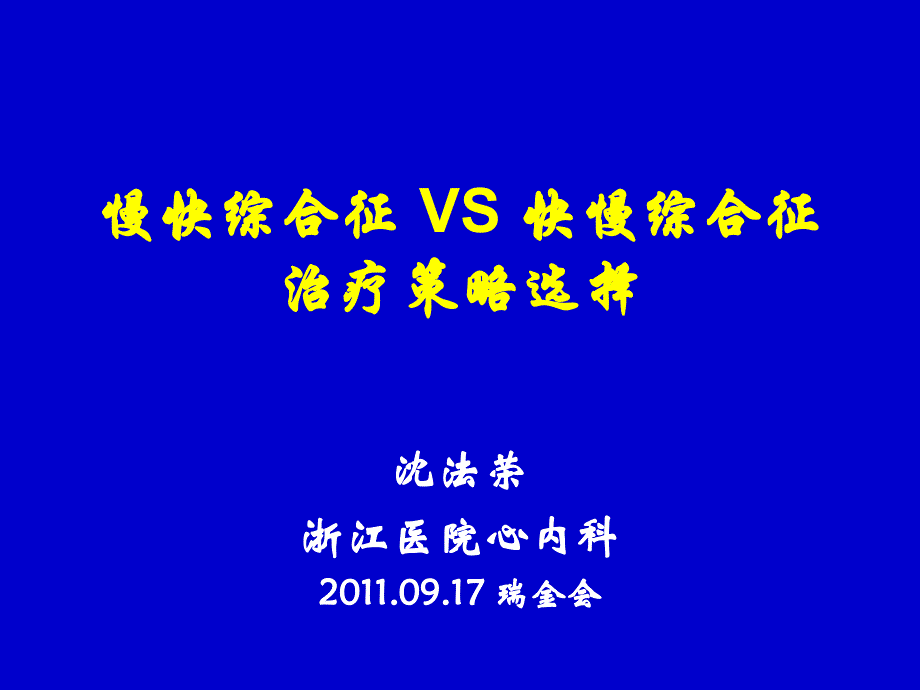 慢快综合征vs快慢综合征治疗策略选择ppt课件_第1页