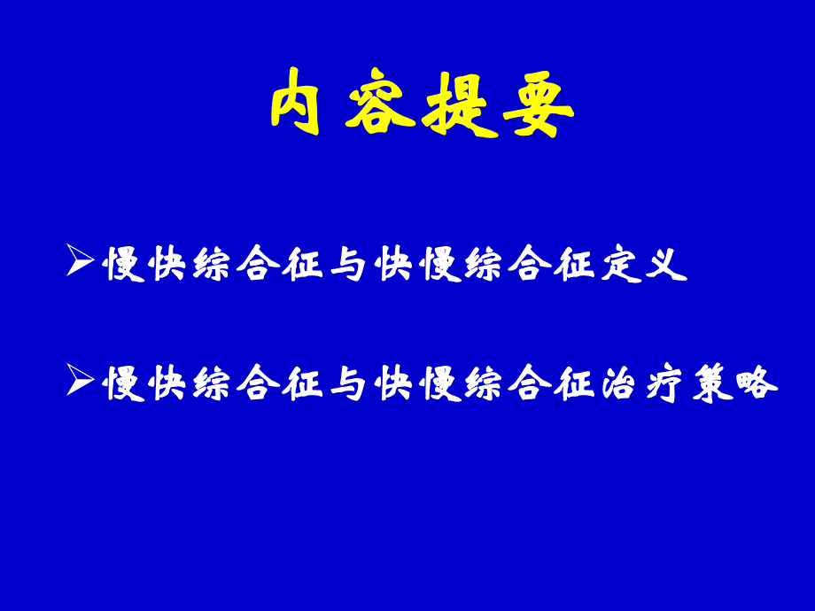 慢快综合征vs快慢综合征治疗策略选择ppt课件_第2页