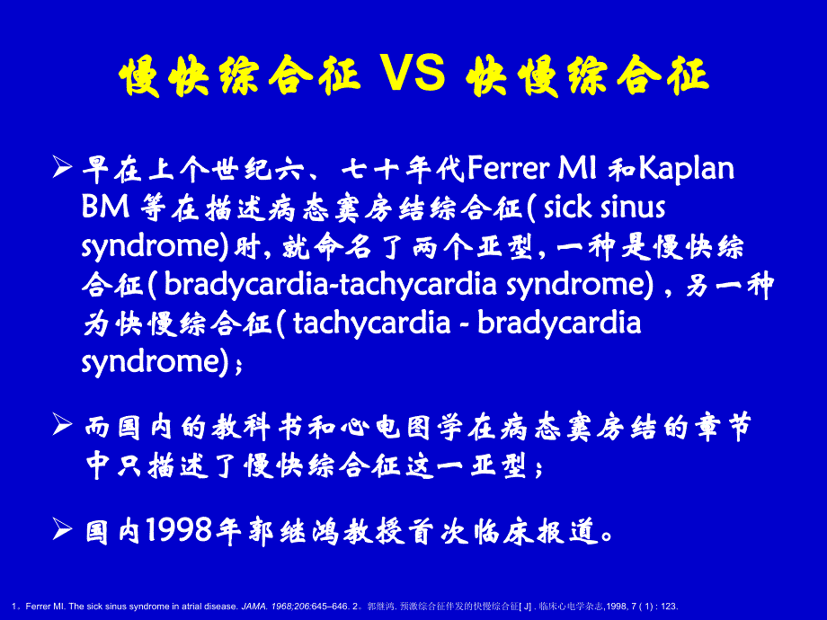 慢快综合征vs快慢综合征治疗策略选择ppt课件_第4页