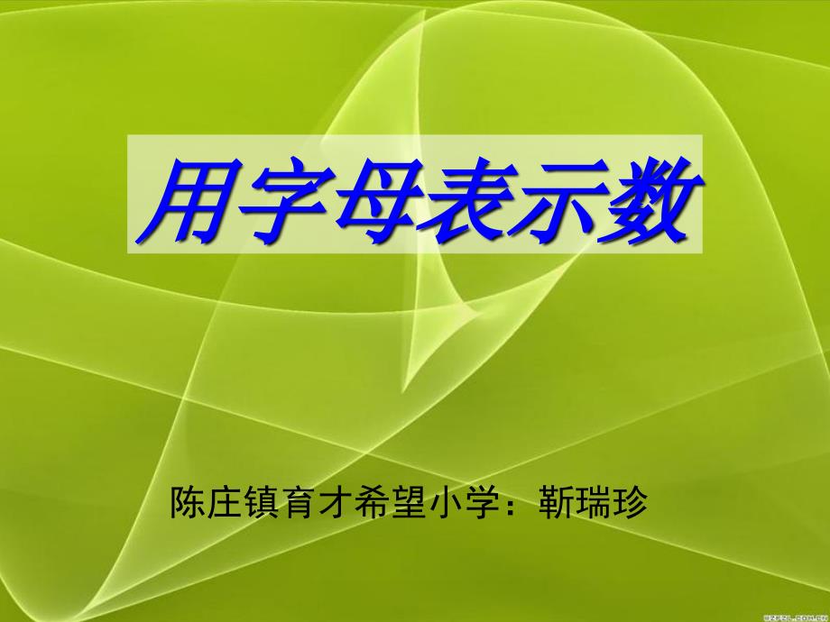 新课标人教版小学五年级数学上册第四单元用字母表示数课件_第1页