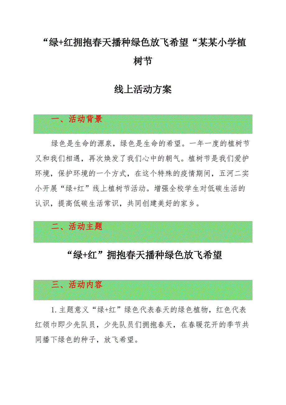 “绿+红 拥抱春天播种绿色放飞希望”某某小学植树节线上活动方案_第1页