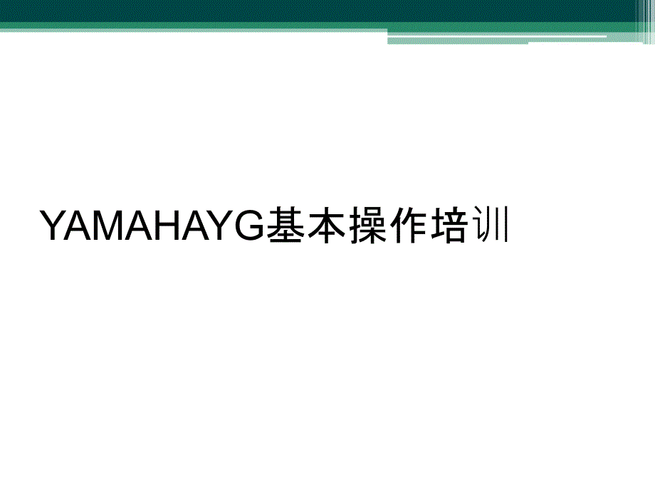 YAMAHAYG基本操作培训_第1页