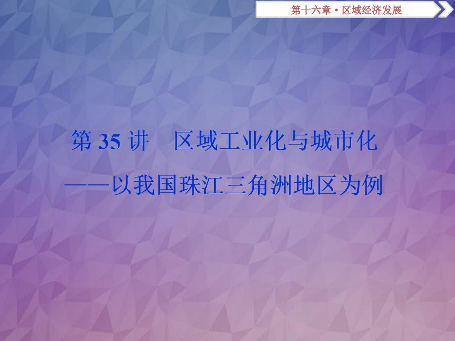 高考地理总复习第十六章区域经济发展第35讲区域工业化与城市化以我国珠江三角洲地区为例课件新人教版_第1页