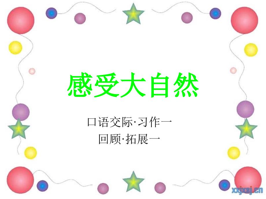 第一单元口语交际习作_第1页