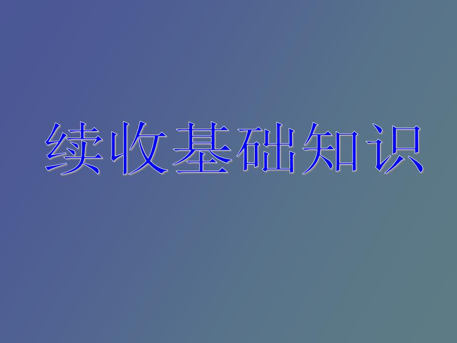 续收基础知识_第1页