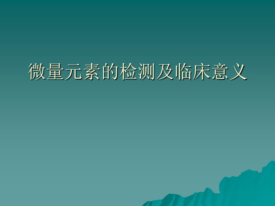 微量元素的检测及临床意义_第1页