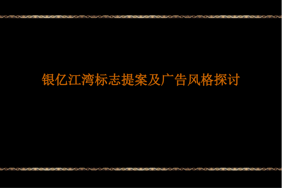 同策05月13日上海银亿江湾标志提案及广告风格探讨_第1页