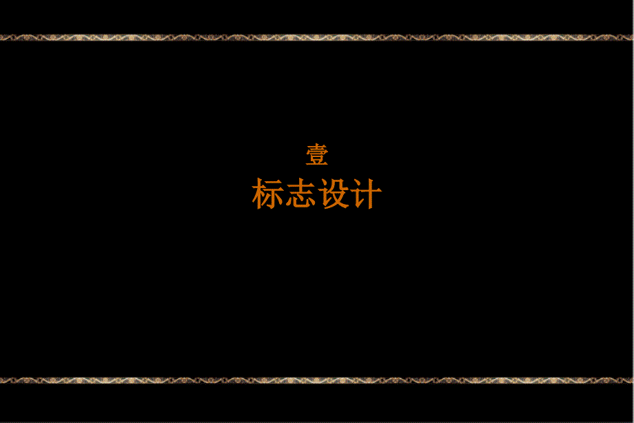 同策05月13日上海银亿江湾标志提案及广告风格探讨_第2页