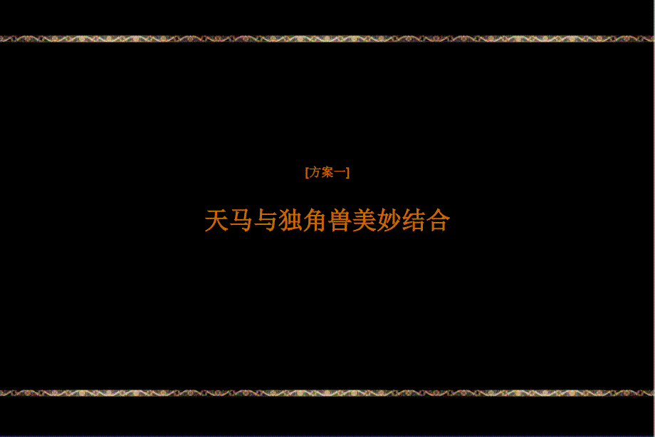 同策05月13日上海银亿江湾标志提案及广告风格探讨_第3页