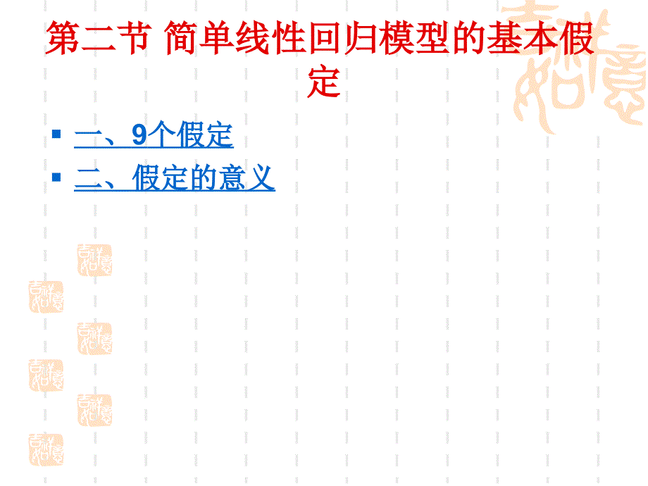 简单线性回归的基本假定_第2页