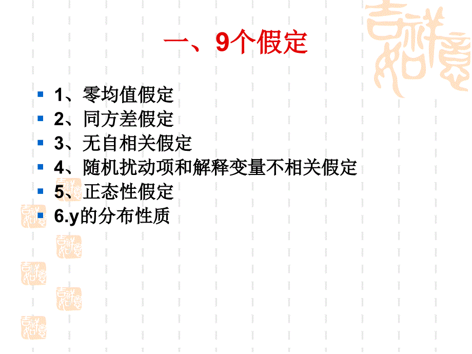 简单线性回归的基本假定_第3页