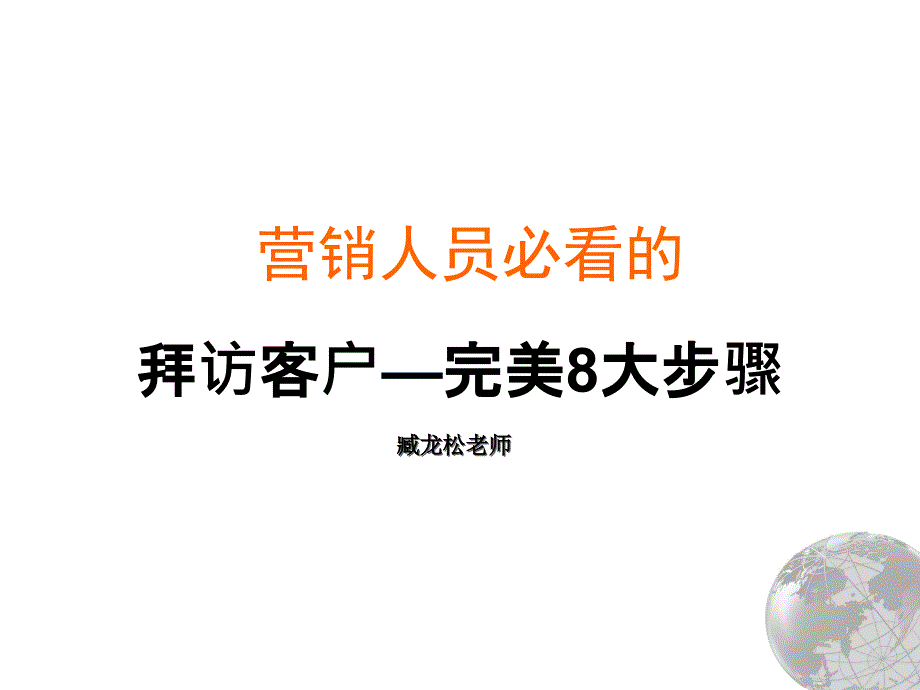 销售人员拜访客户完美8大步骤_第1页