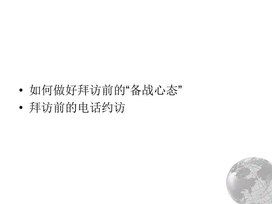 销售人员拜访客户完美8大步骤_第2页