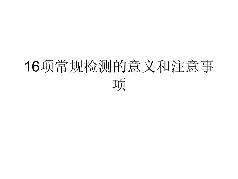 15项水常规检测意义和注意事项_第1页