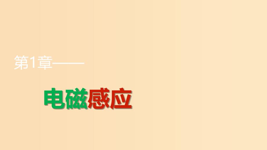 2018版高中物理第1章电磁感应章末整合提升课件鲁科版选修3 .ppt_第1页