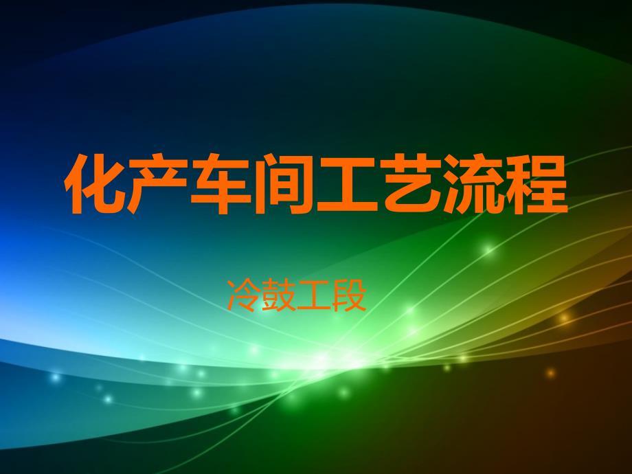 化产车间工艺流程