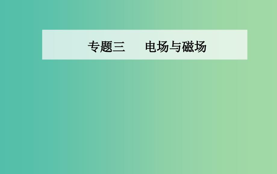 2019高考物理二轮复习第一部分专题三电场与磁场第二讲磁场及带电粒子在磁场中的运动课件.ppt_第1页