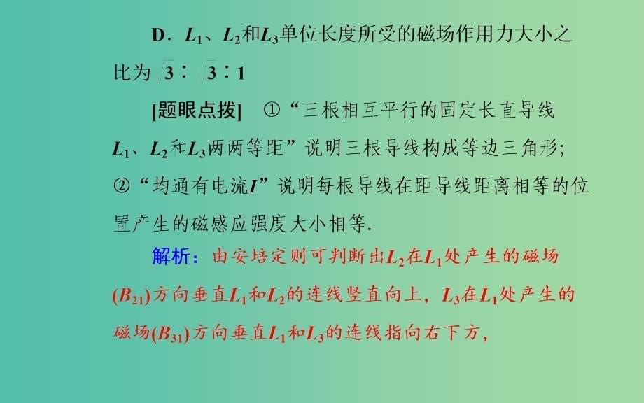 2019高考物理二轮复习第一部分专题三电场与磁场第二讲磁场及带电粒子在磁场中的运动课件.ppt_第5页