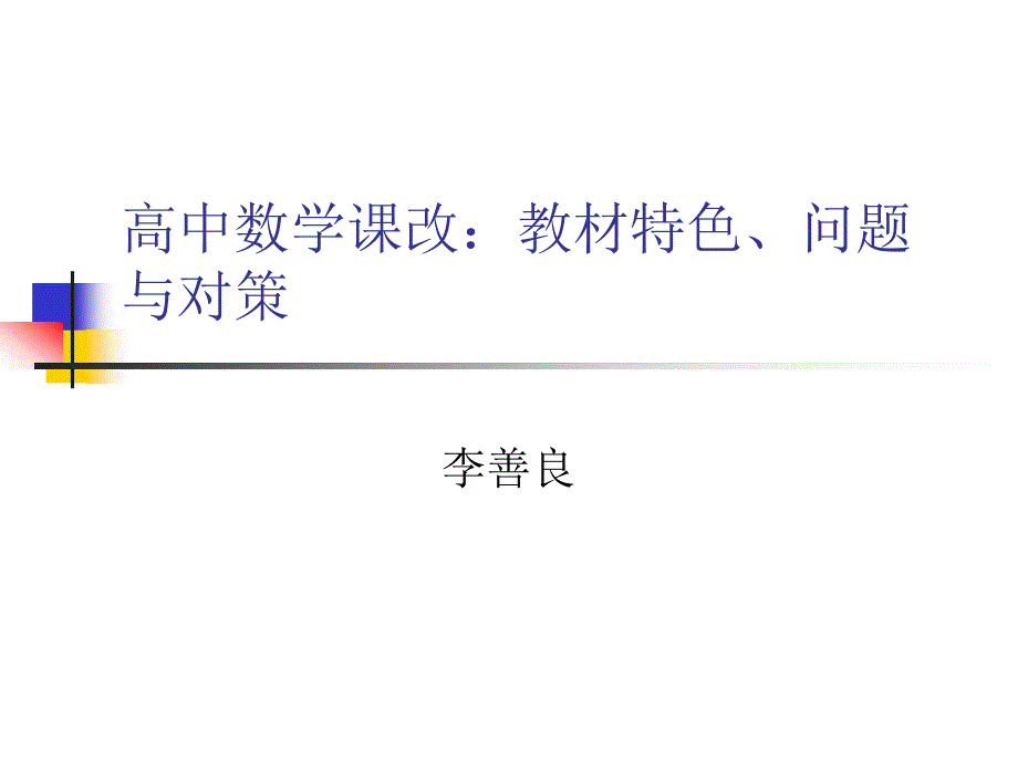 高中数学课改教材特色问题与对策课件_第1页