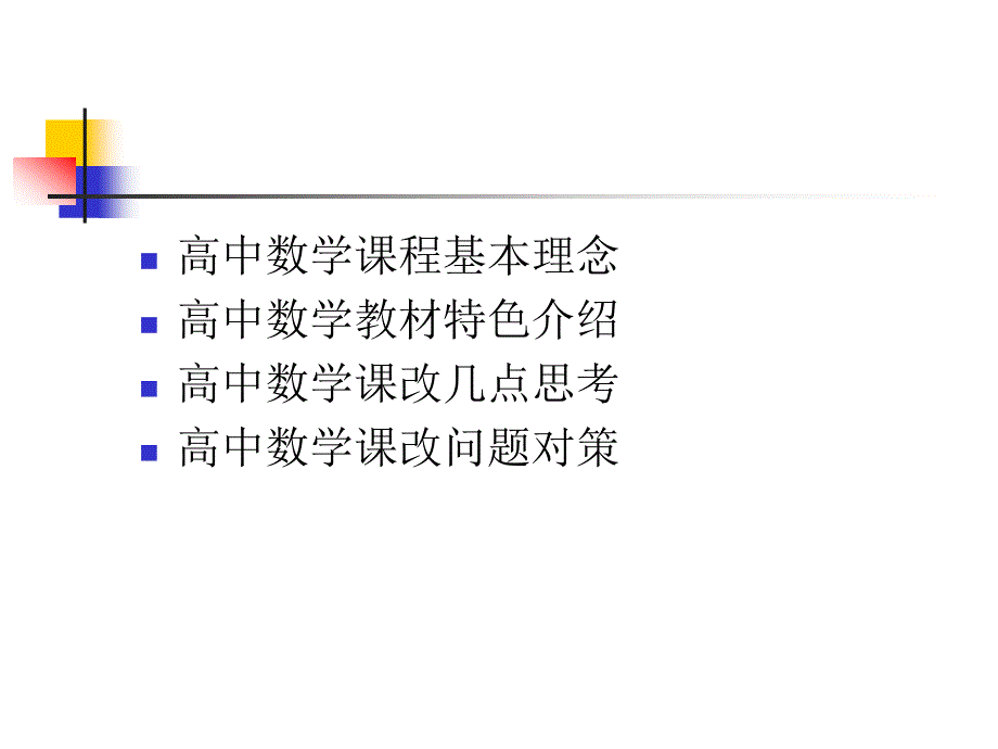 高中数学课改教材特色问题与对策课件_第2页