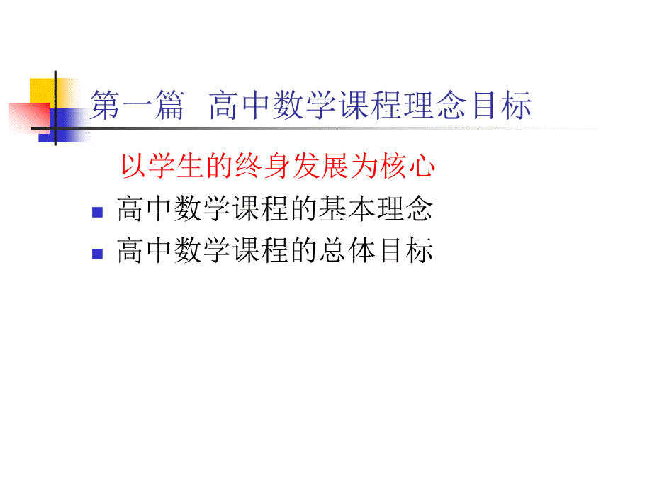 高中数学课改教材特色问题与对策课件_第3页